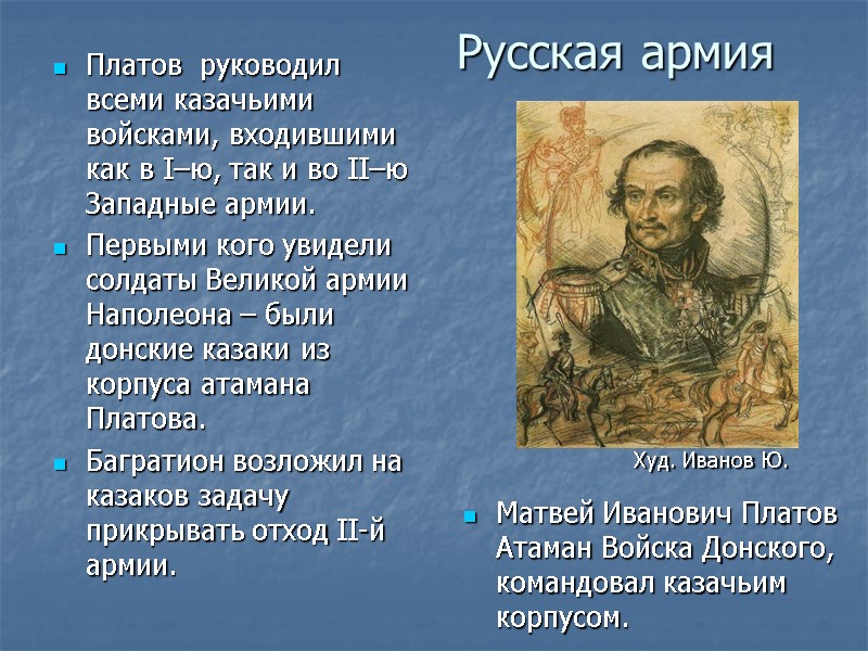 Русская армия  Платов  руководил  всеми казачьими  войсками, входившими как в